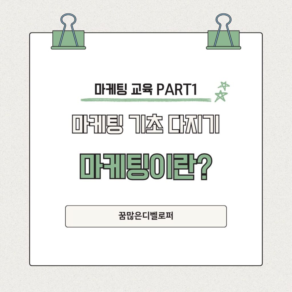 마케팅이란?