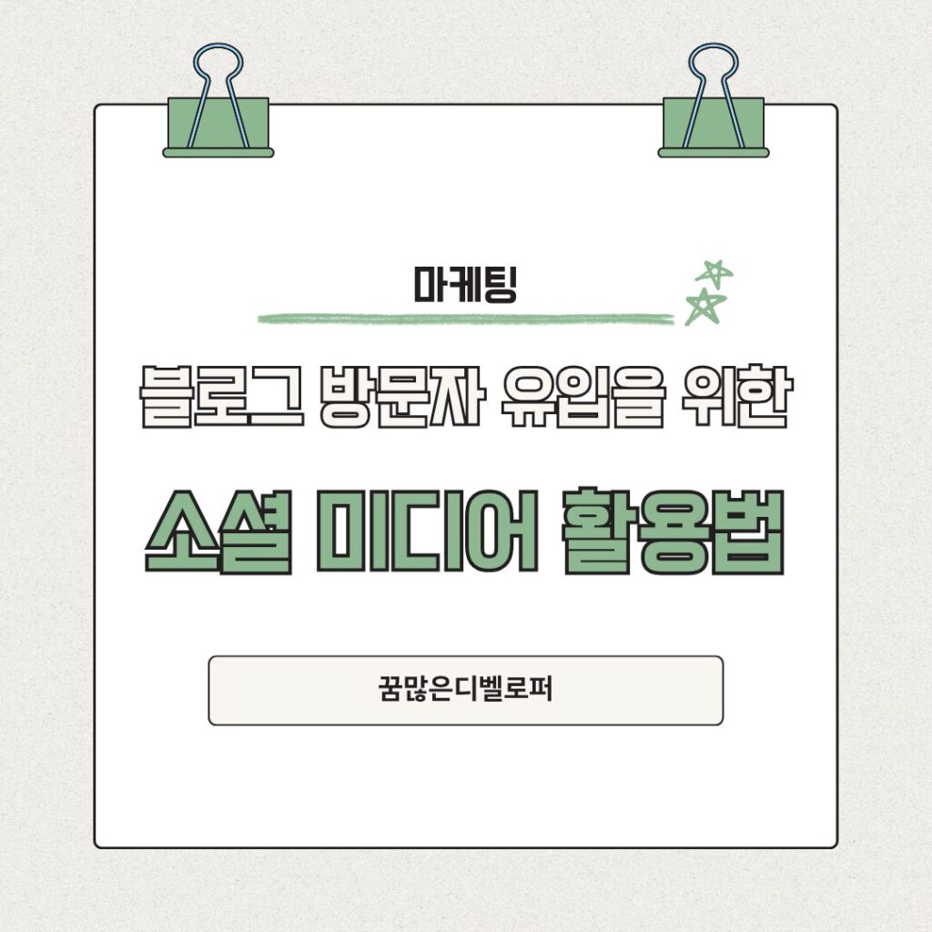 소셜 미디어 활용법