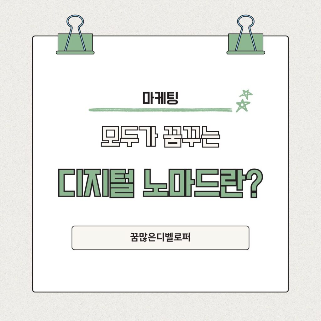 디지털 노마드