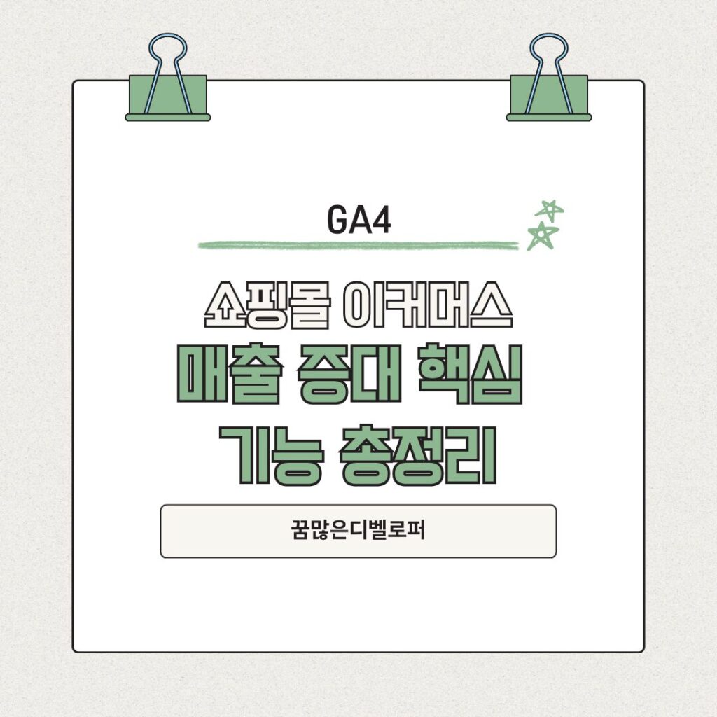 이커머스 매출증대