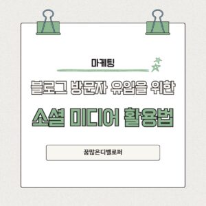 소셜 미디어 활용법