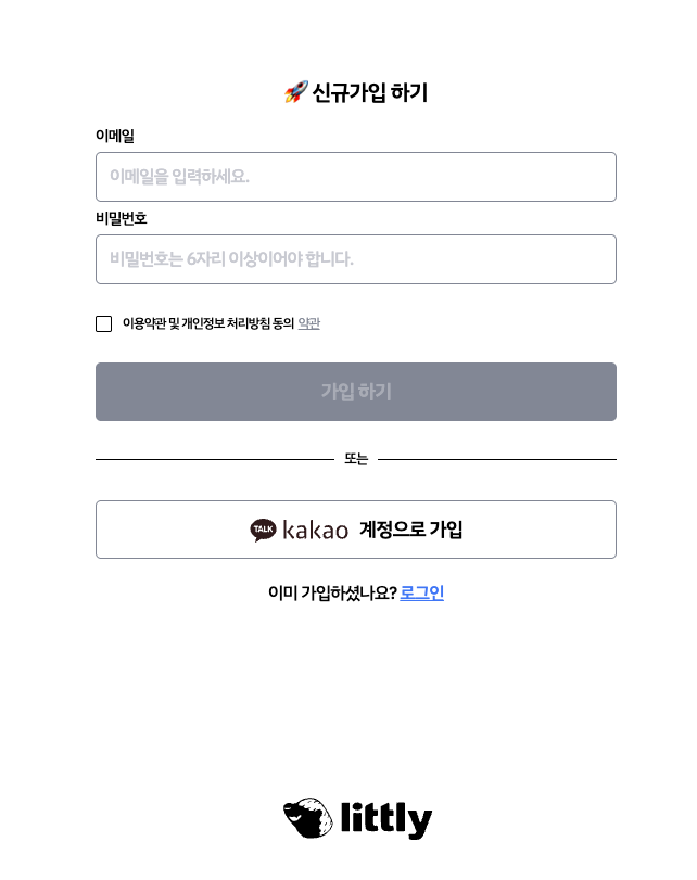 리틀리 회원가입