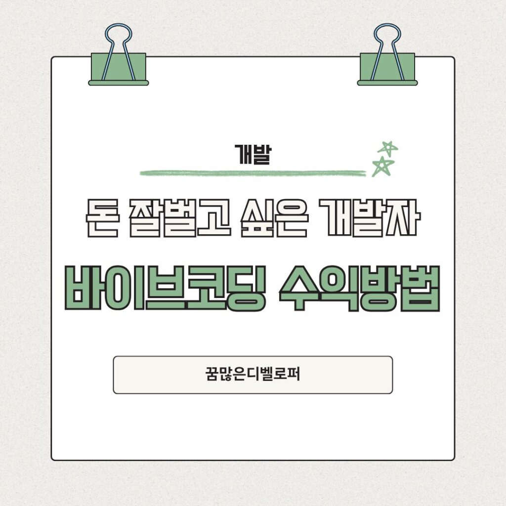 돈 잘벌고 싶은 개발자 필독! 바이브코딩 수익창출 방법?