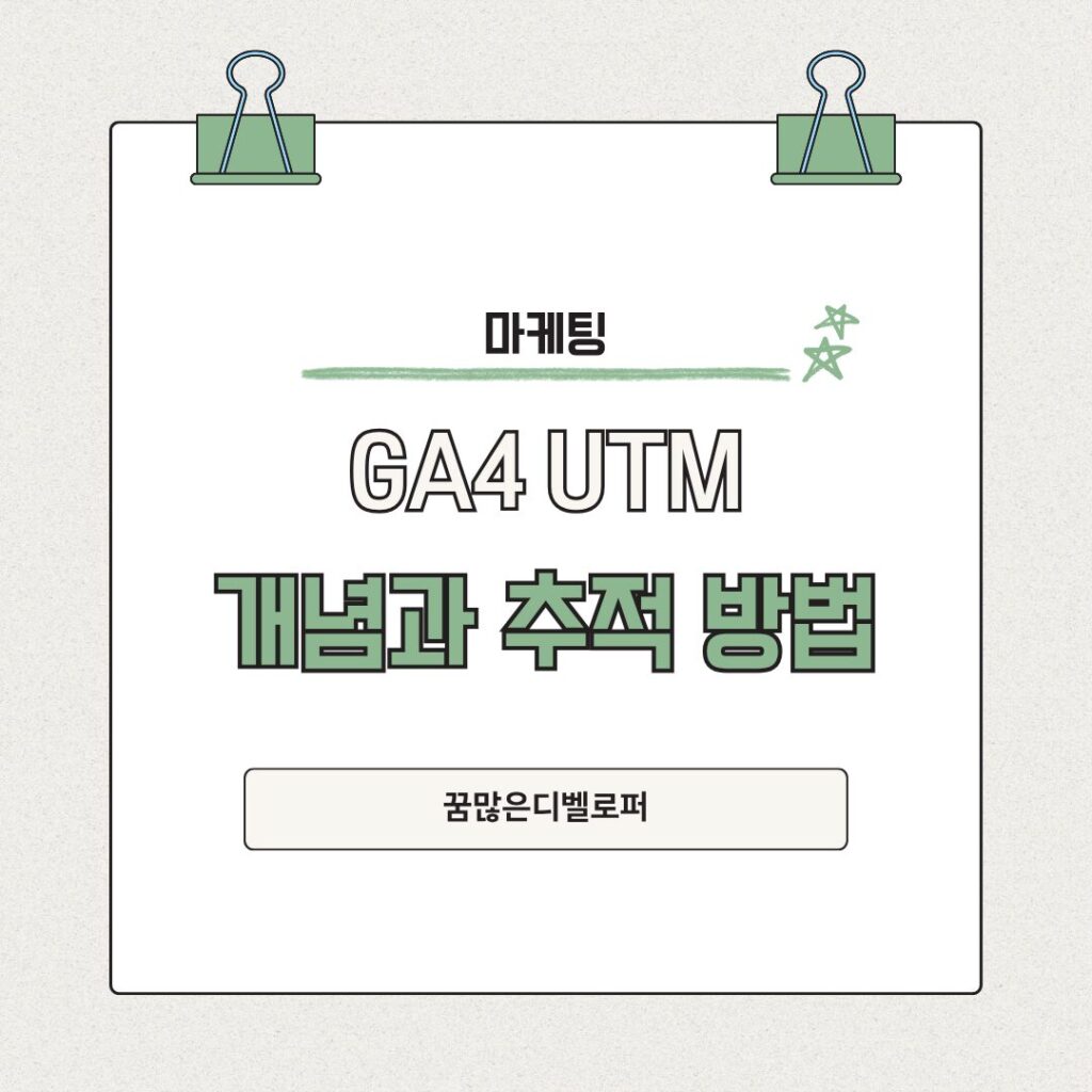 마케터에게 가장 중요한 구글애널리틱스4(GA4) UTM 개념과 유입 경로 추적하는 방법