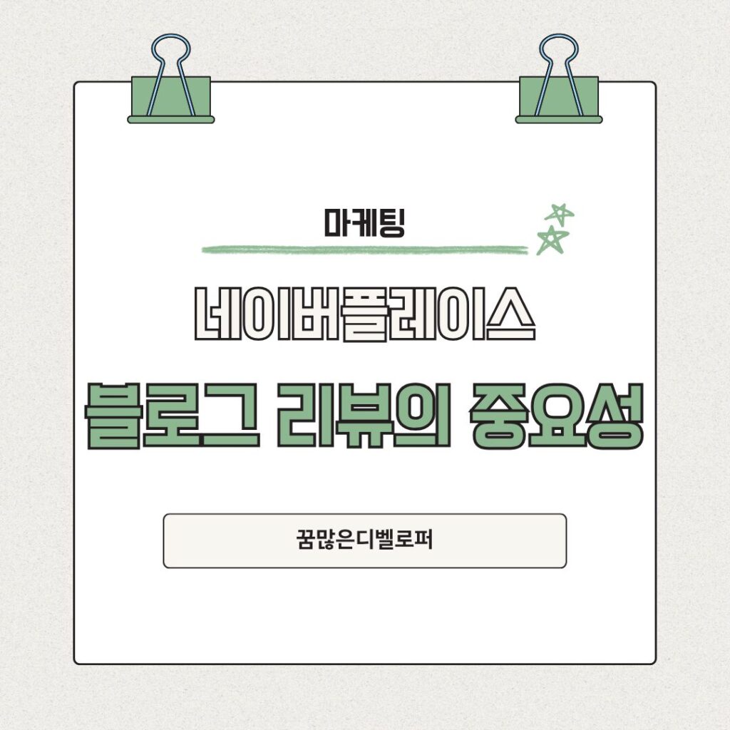 네이버플레이스 블로그 리뷰의 중요성과 상위노출을 위한 핵심 전략