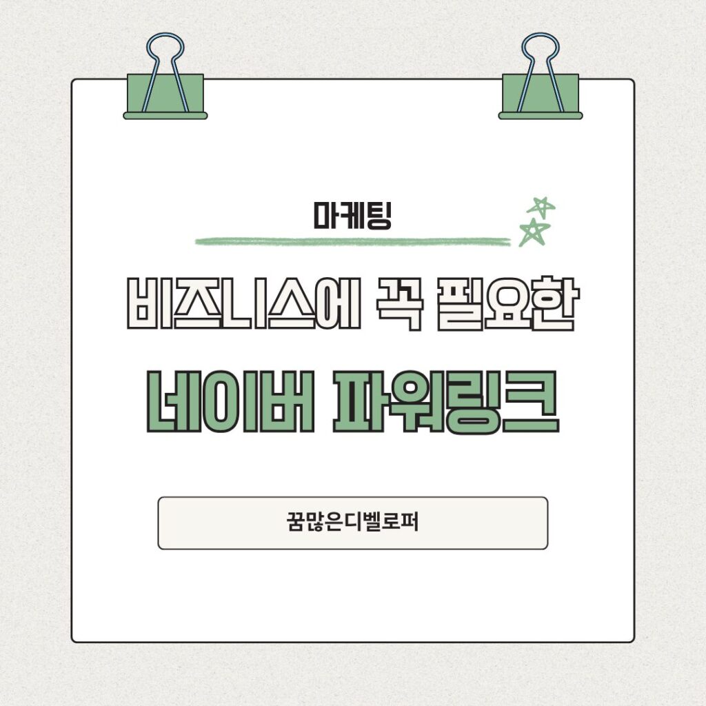 비즈니스에 꼭 필요한 네이버 파워링크 세팅과 운영 방법