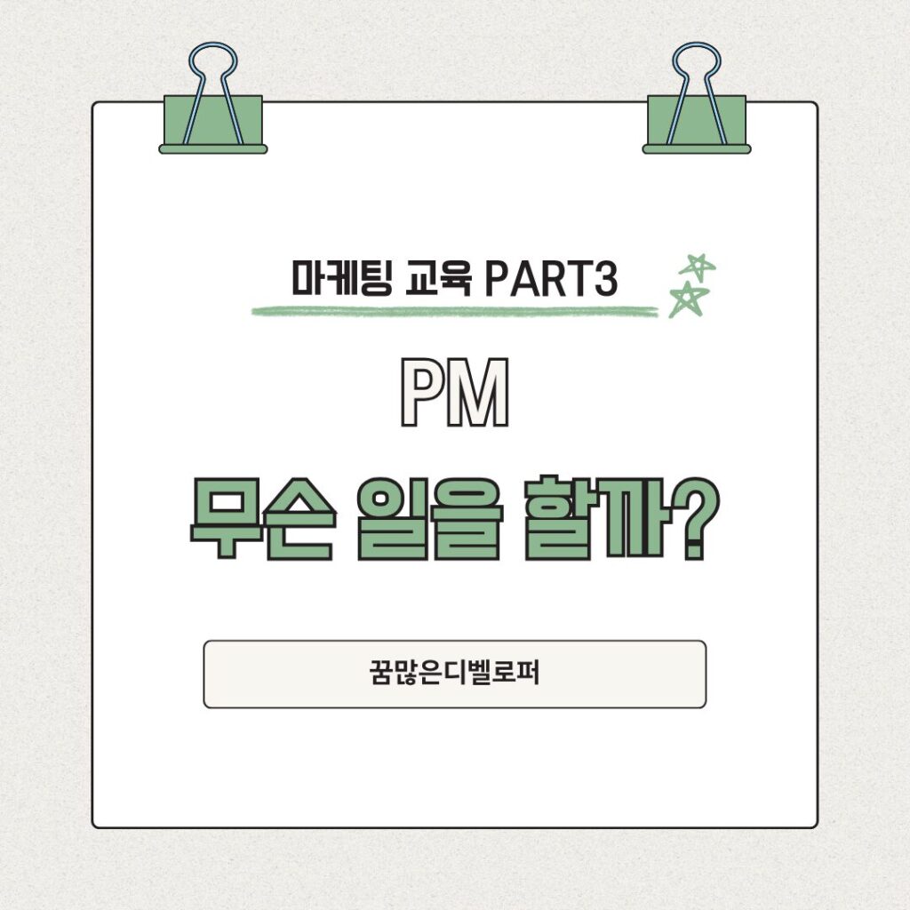 IT 직군에서 프로젝트를 이끄는 PM은 어떤 일을 할까?