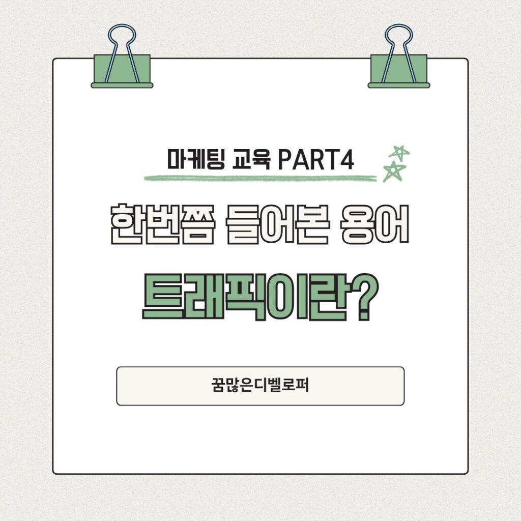 트래픽이란 무엇인가요?