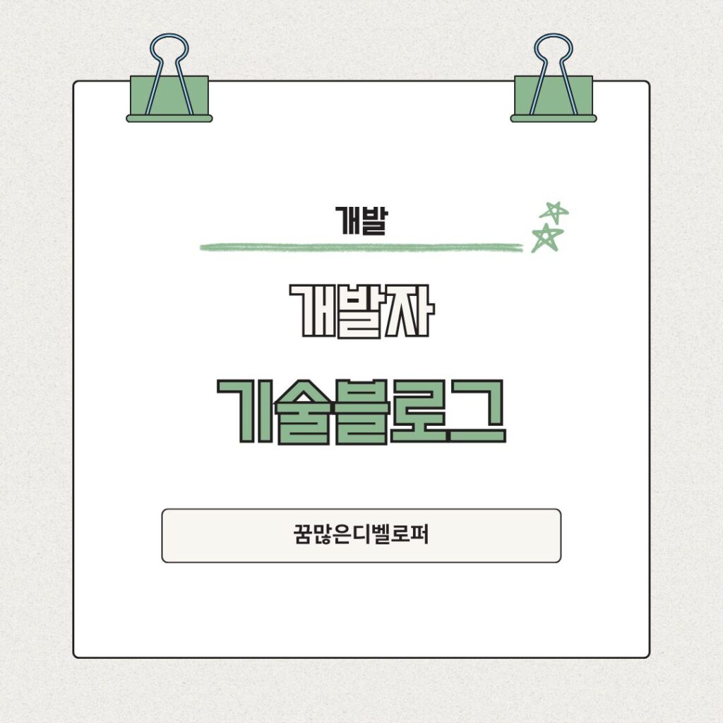 개발자가 기술 블로그를 운영해야 하는 이유