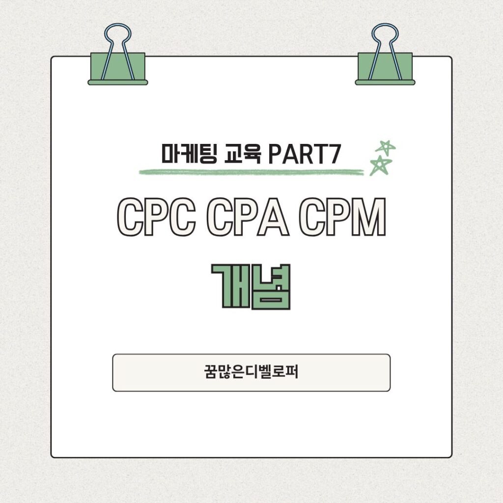 cpc cpa cpm 개념