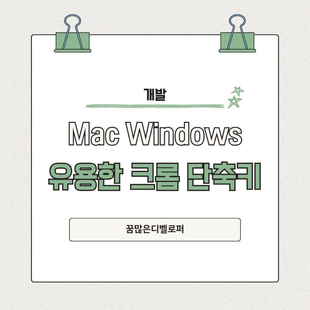 알면 무조건 유용한 Mac, Windows, 크롬(Chrome) 단축키
