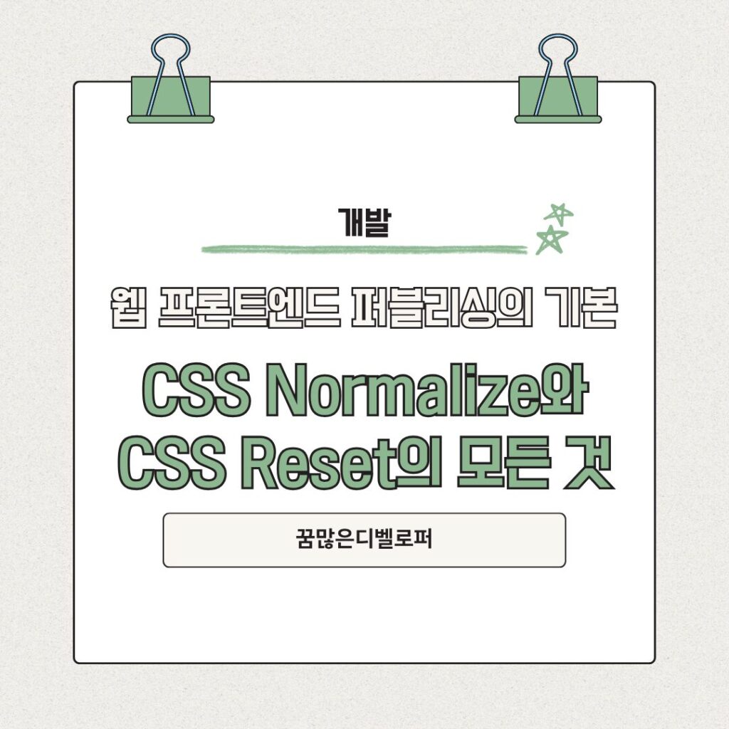 CSS Normalize와 CSS Reset의 모든 것