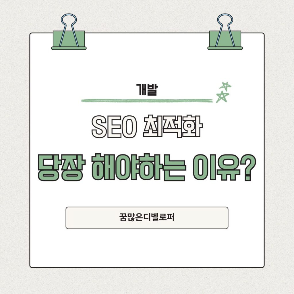 SEO 최적화