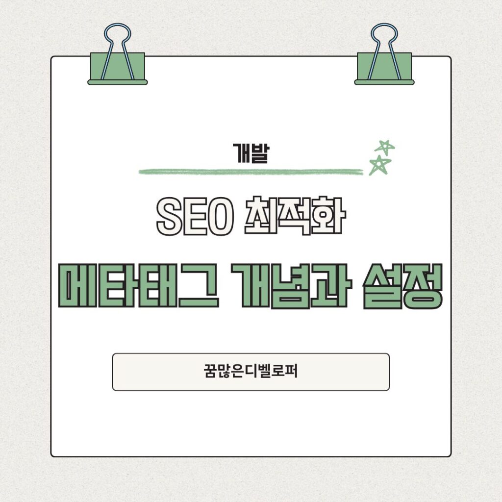 검색엔진 최적화(SEO)의 기본 메타태그