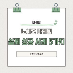 노이즈 마케팅이란