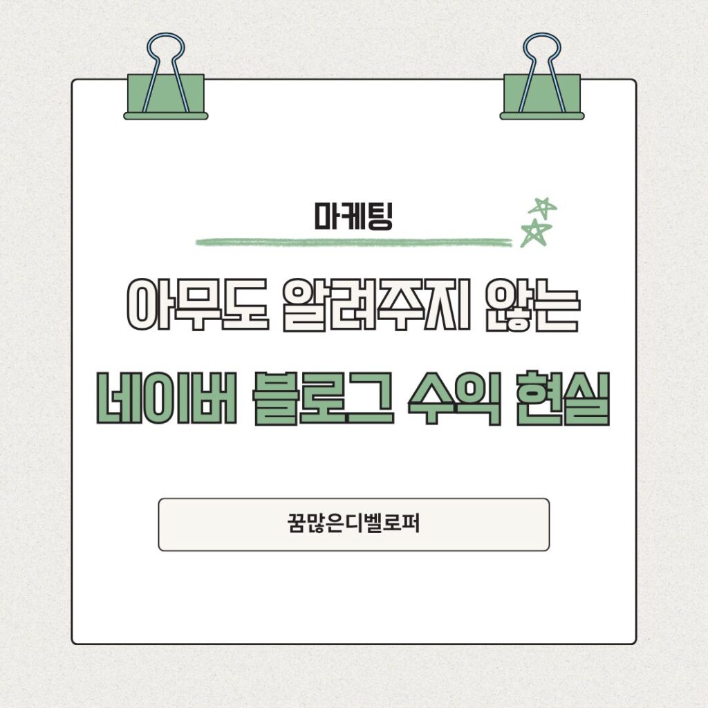 네이버 블로그 수익 현실