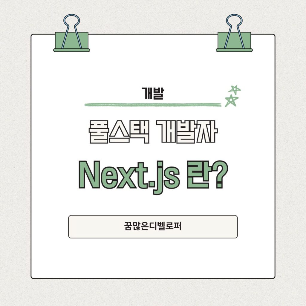 next.js란?