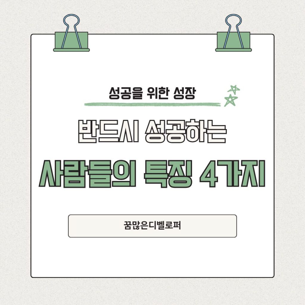 반드시 성공하는 사람들의 특징 4가지