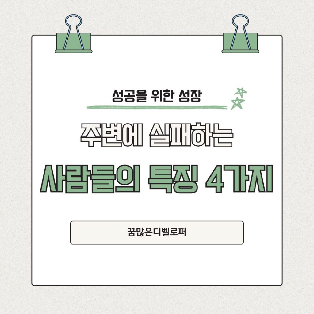 주변에 실패하는 사람들의 특징 4자기