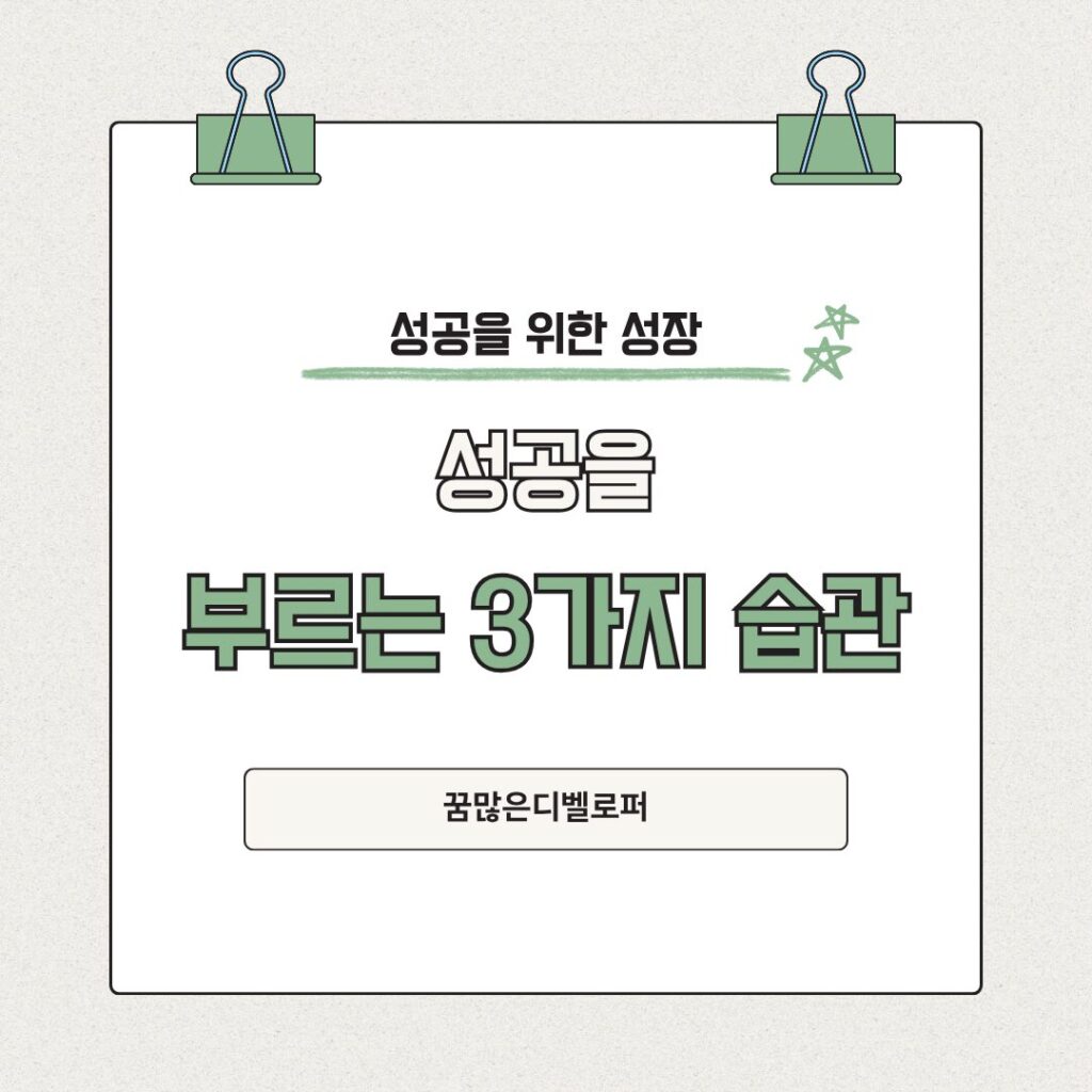 성공을 부르는 3가지 습관