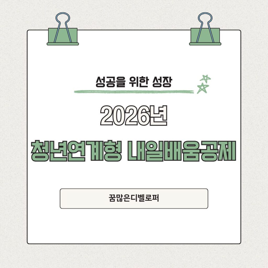 청년연계형 내일배움공제