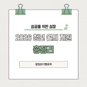 2026 청년 월세 지원 이것만 보세요! 지원 조건, 소득 기준, 신청 기간 완벽 가이드 2026 청년 월세 지원 이것만 보세요