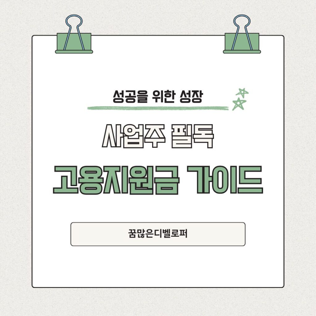 사업주 필독 고용지원금 가이드