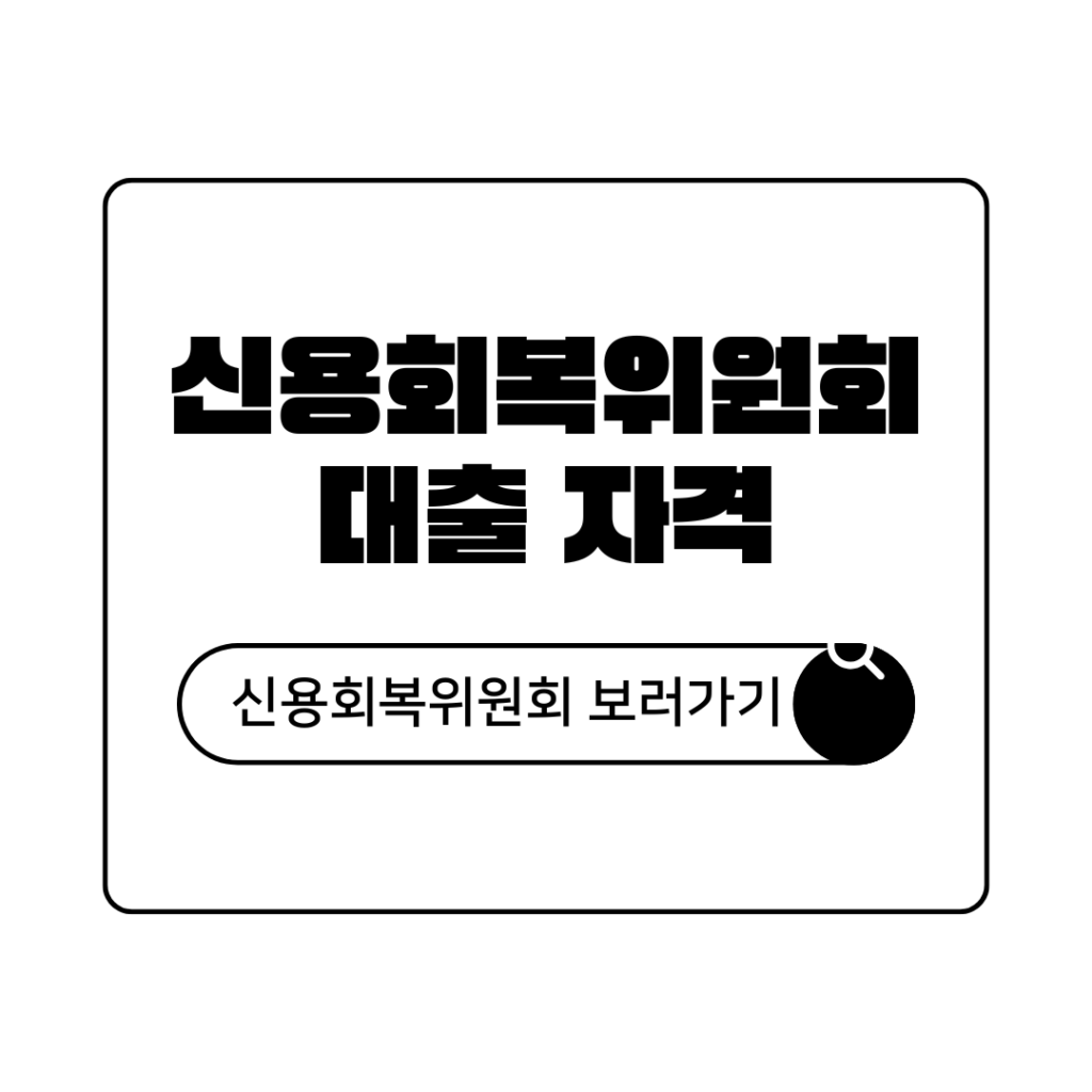 신용회복위원회 대출 자격