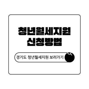 2026년 경기도 청년 월세 지원금 대상 및 신청 방법 완벽 가이드 2026년 경기도 청년 월세 지원금