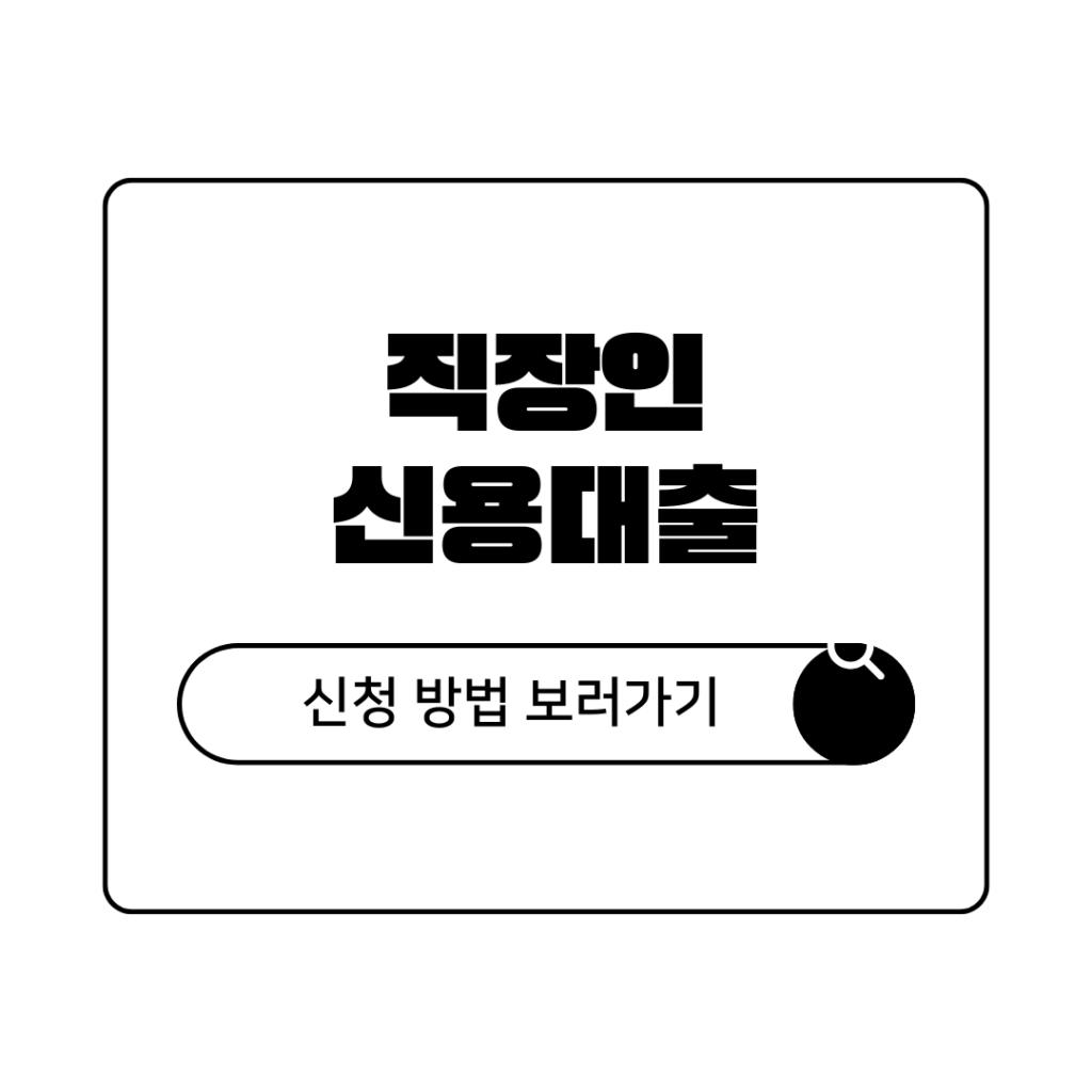 우리은행 직장인 신용대출