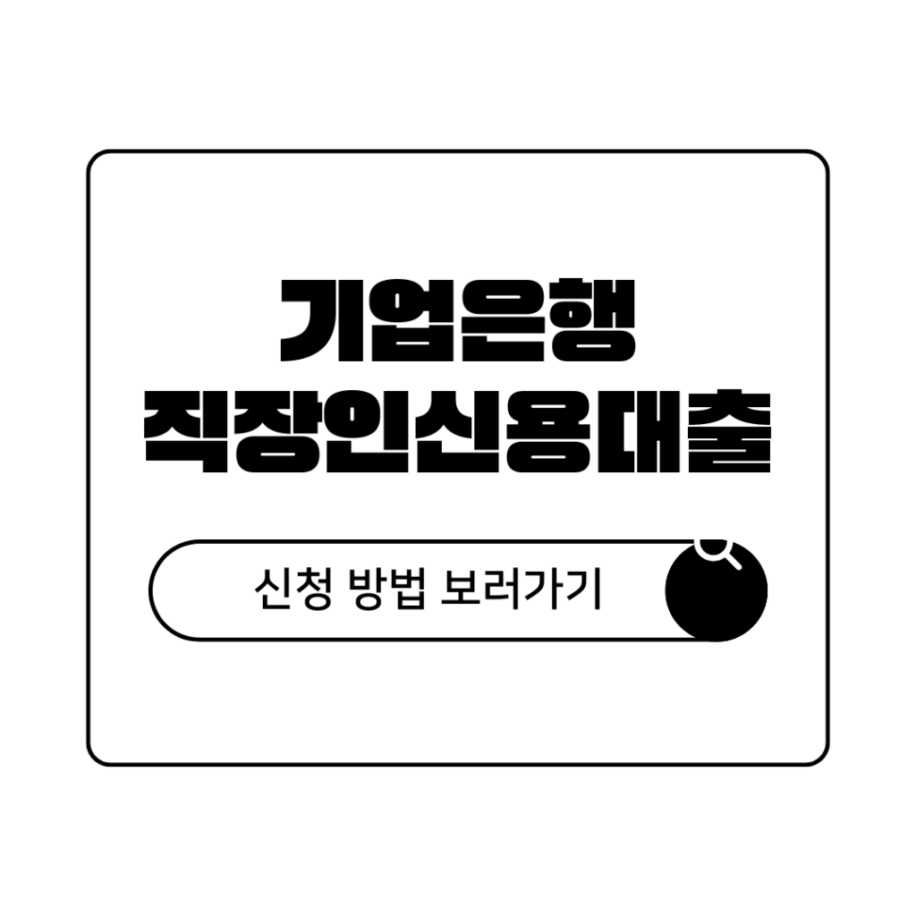 기업은행 직장인 신용대출 금리 한도 신청방법