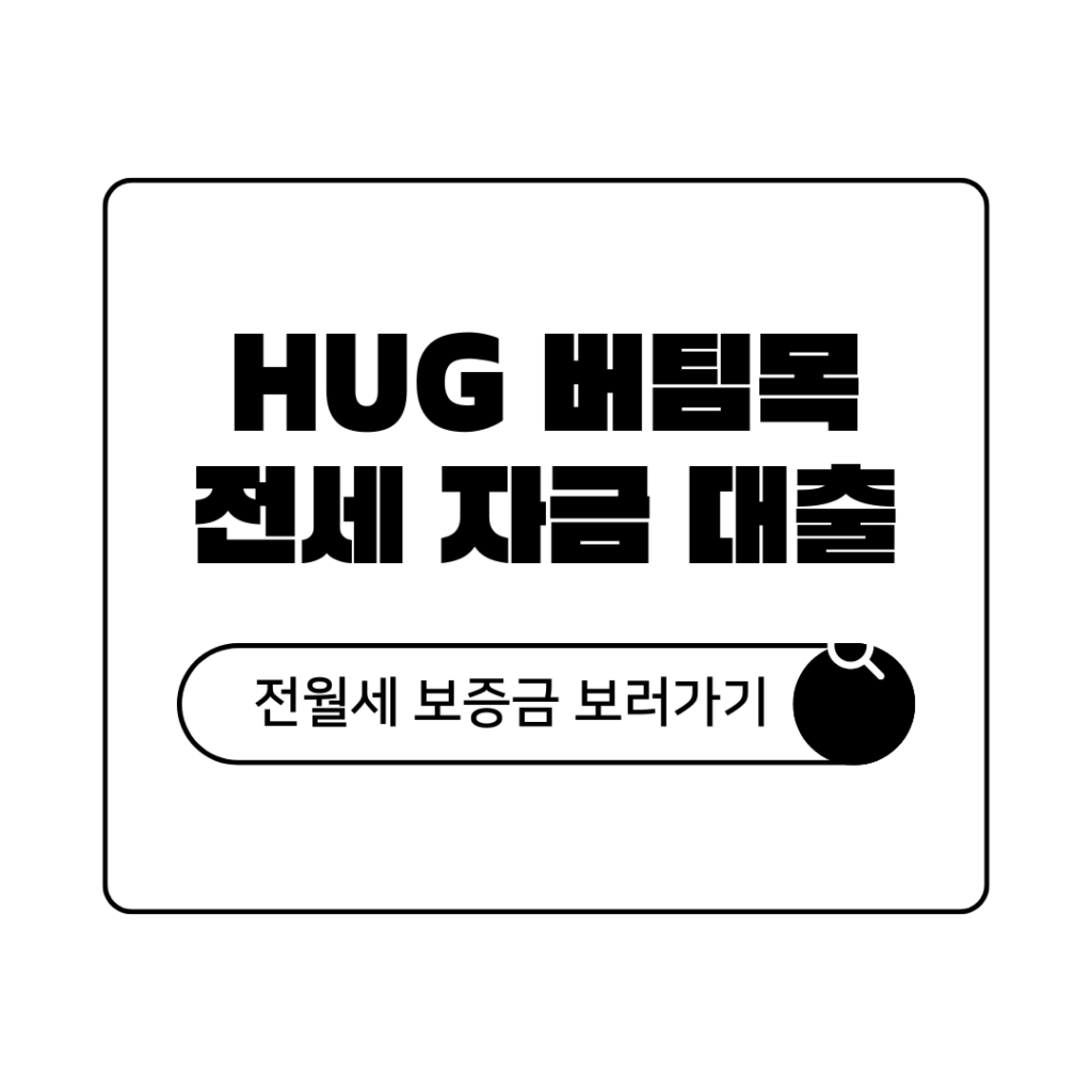 hug 청년 버팀목 전세 대출 신청 방법