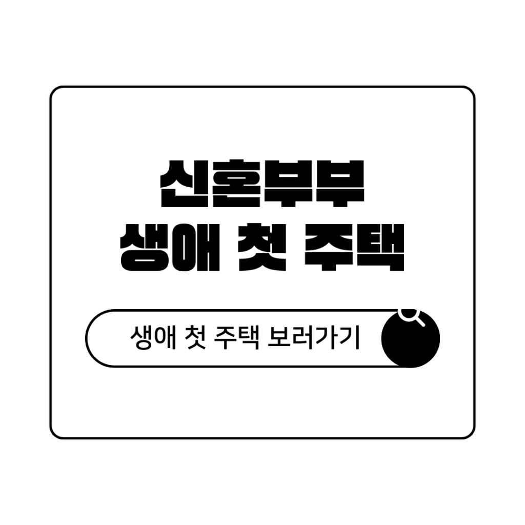 신혼부부 생애 첫 주택 대출