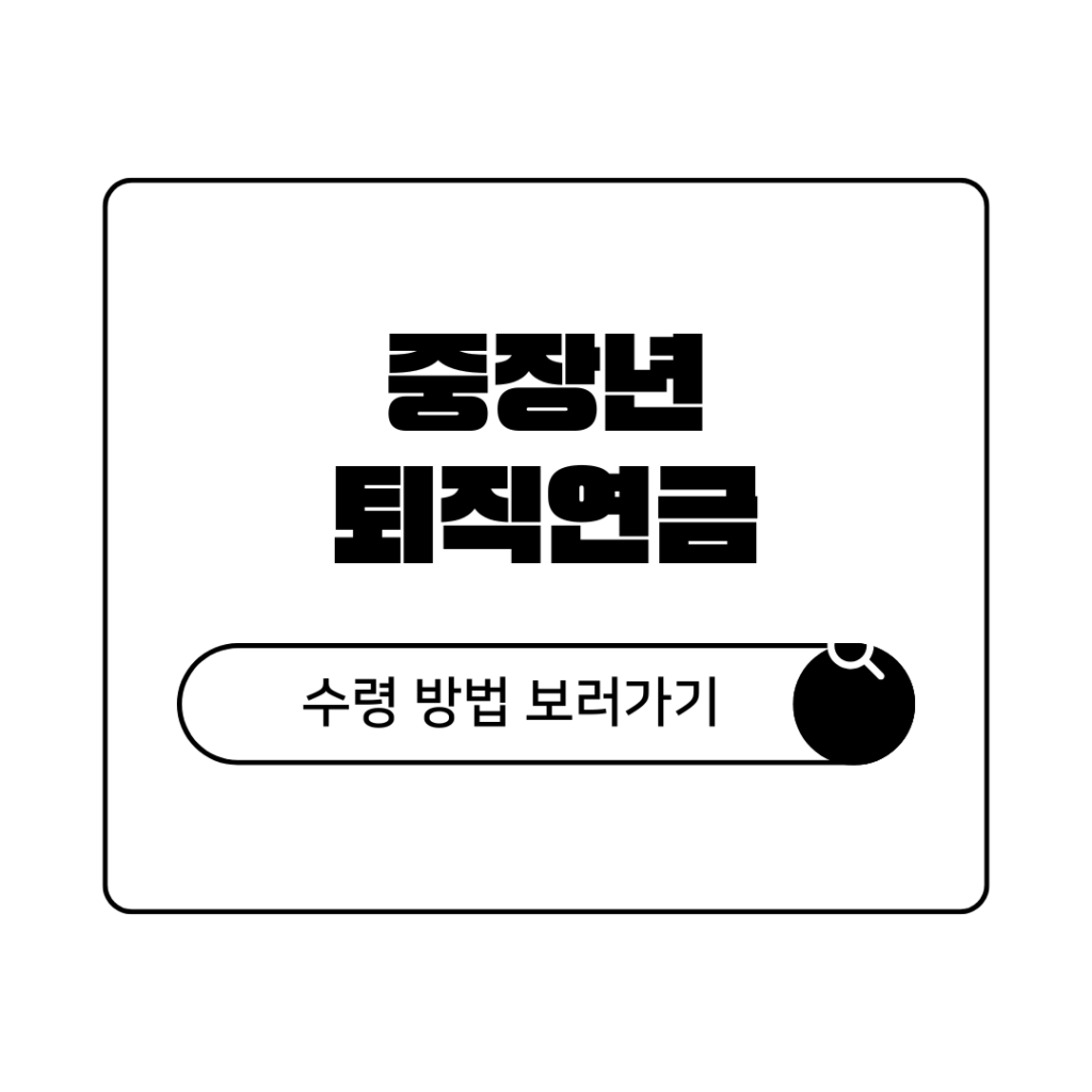 중장년 일자리 퇴직연금