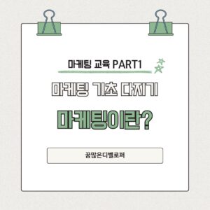 마케팅 기초 다지기 마케팅이란? 마케팅이란?
