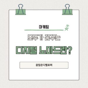 모두가 꿈꾸는 디지털 노마드란? 디지털 노마드