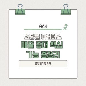 쇼핑몰 이커머스 매출 증대를 위한 핵심 기능 총정리 이커머스 매출증대
