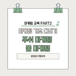 마케팅 푸쉬 마케팅과 풀 마케팅의 차이와 실전 전략 마케팅기초