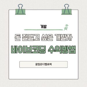 돈 잘벌고 싶은 개발자 필독! 바이브코딩 수익창출 방법 파랑색 깔끔한 심플하게 전달하는 카드뉴스 블로그 인스타그램 포스트 (1)