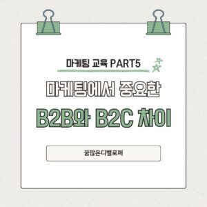 마케팅에서 중요한 B2B와 B2C 광고 타겟의 차이 파랑색 깔끔한 심플하게 전달하는 카드뉴스 블로그 인스타그램 포스트 (1)