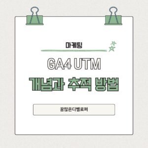 마케터에게 가장 중요한 구글애널리틱스4(GA4) UTM 개념과 유입 경로 추적하는 방법 파랑색 깔끔한 심플하게 전달하는 카드뉴스 블로그 인스타그램 포스트