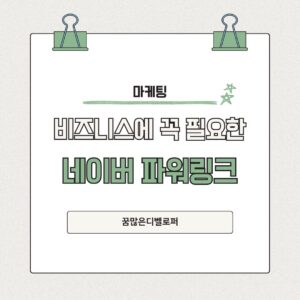 네이버 파워링크