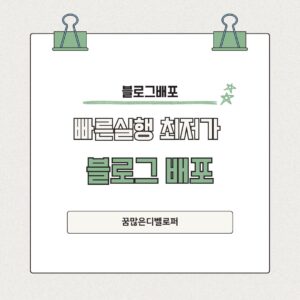 빠른실행 최저가 블로그 리뷰 배포 상품 가이드 파랑색 깔끔한 심플하게 전달하는 카드뉴스 블로그 인스타그램 포스트