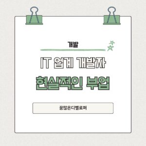 IT업계 개발자들이 할 수 있는 현실적인 부업은 어떤 게 있을까? 파랑색 깔끔한 심플하게 전달하는 카드뉴스 블로그 인스타그램 포스트