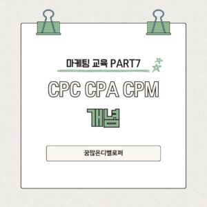 CPC, CPA, CPM의 차이와 마케팅 전략에서 꼭 알아야 할 이유 파랑색 깔끔한 심플하게 전달하는 카드뉴스 블로그 인스타그램 포스트