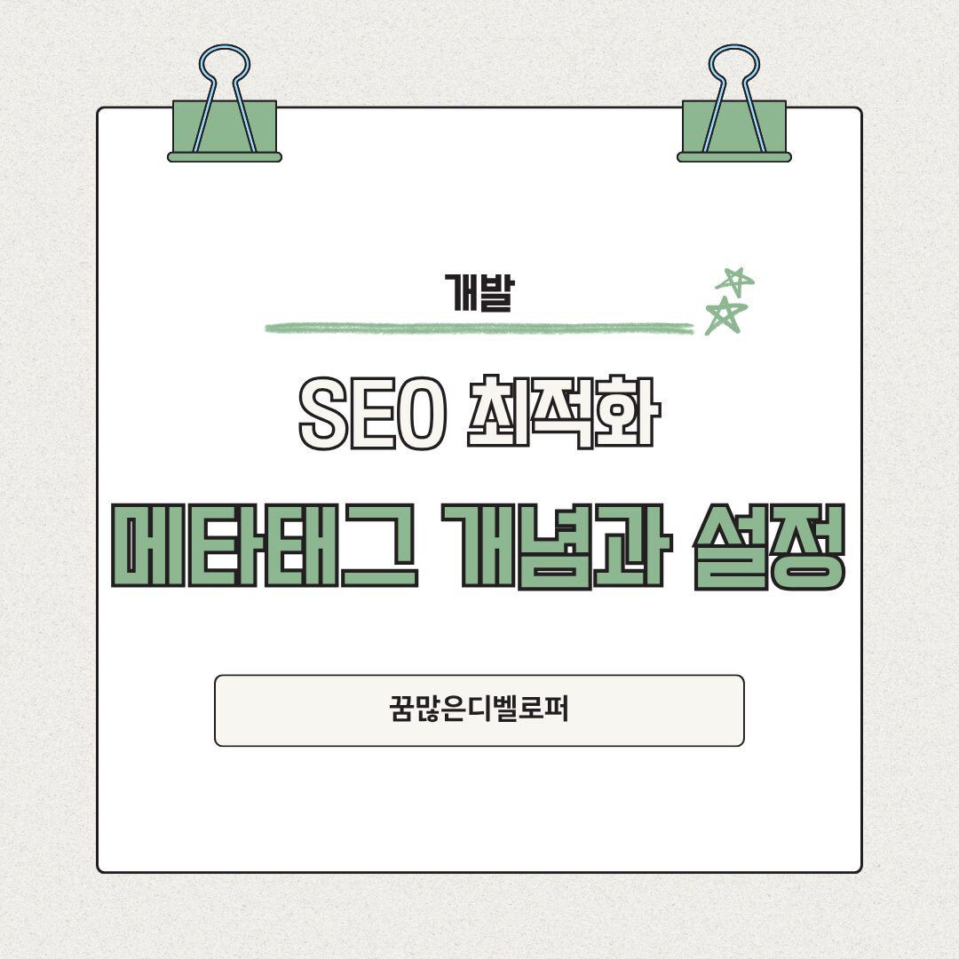 검색엔진 최적화(SEO)의 기본 메타태그