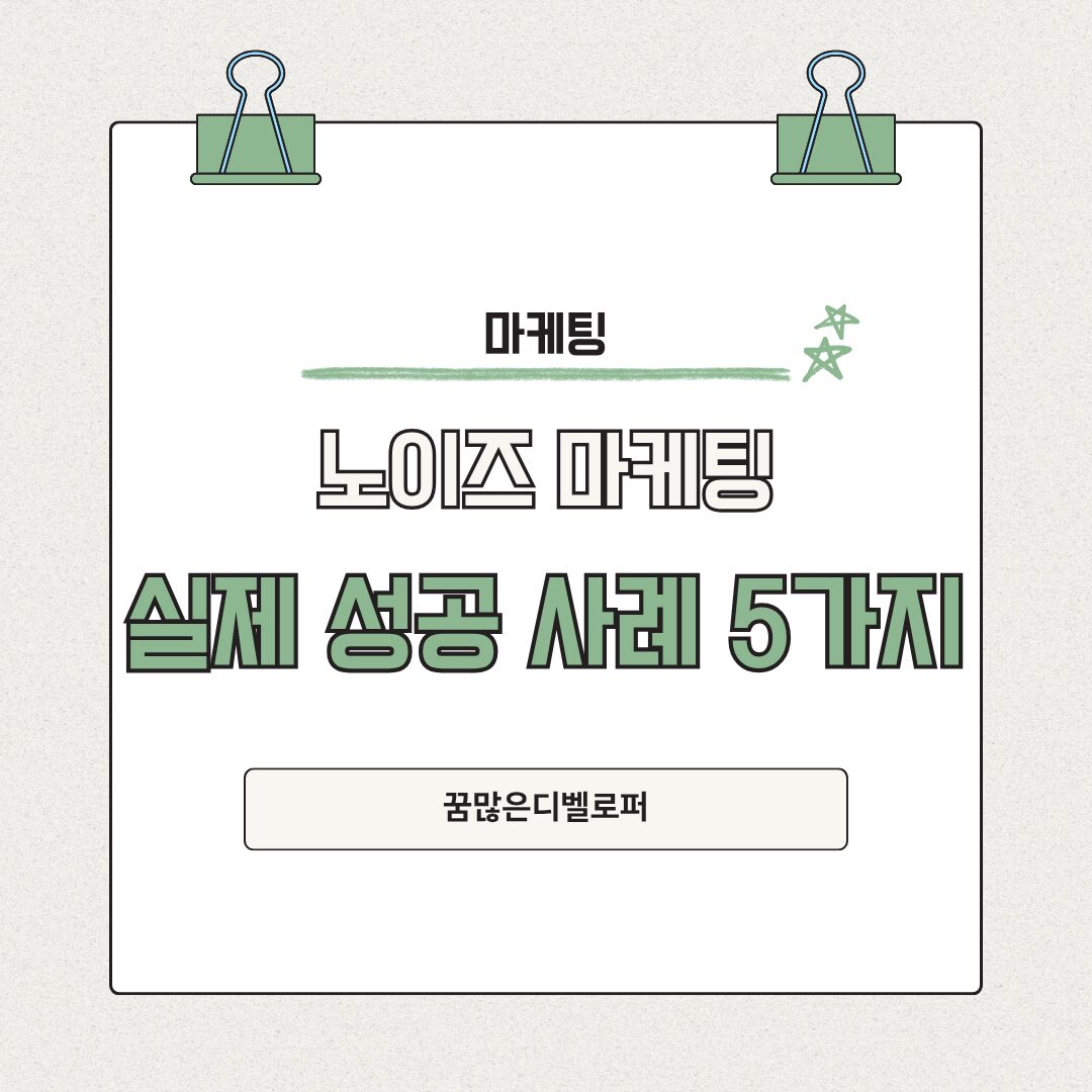 노이즈 마케팅이란