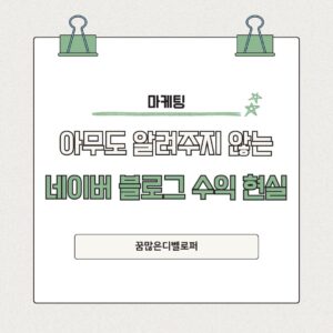 네이버 블로그 수익 현실