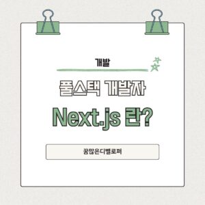 풀스택 개발자가 꼭 알아야 할 Next.js 란? next.js란?