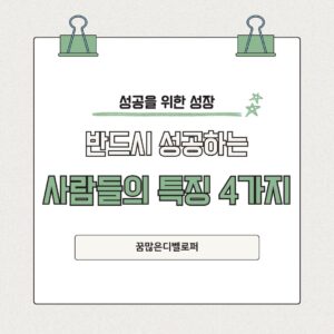 반드시 성공하는 사람들의 특징 4가지